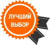 Лучший выбор