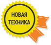 Новая техника